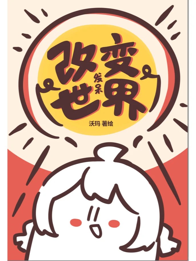 发呆改变世界——自己在家也可以创造快乐