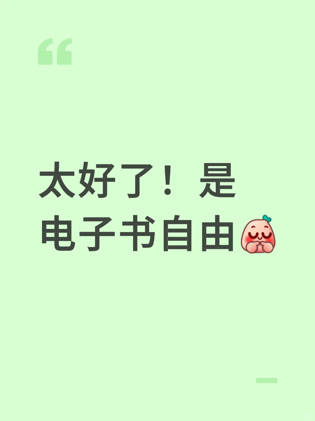 太好了！是电子书自由🤩