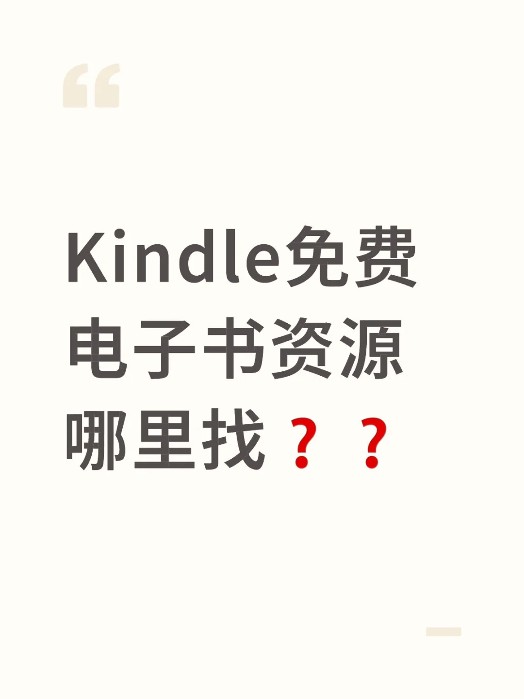 快来复活你的Kindle啊❗❗❗实现阅读自由😎😎