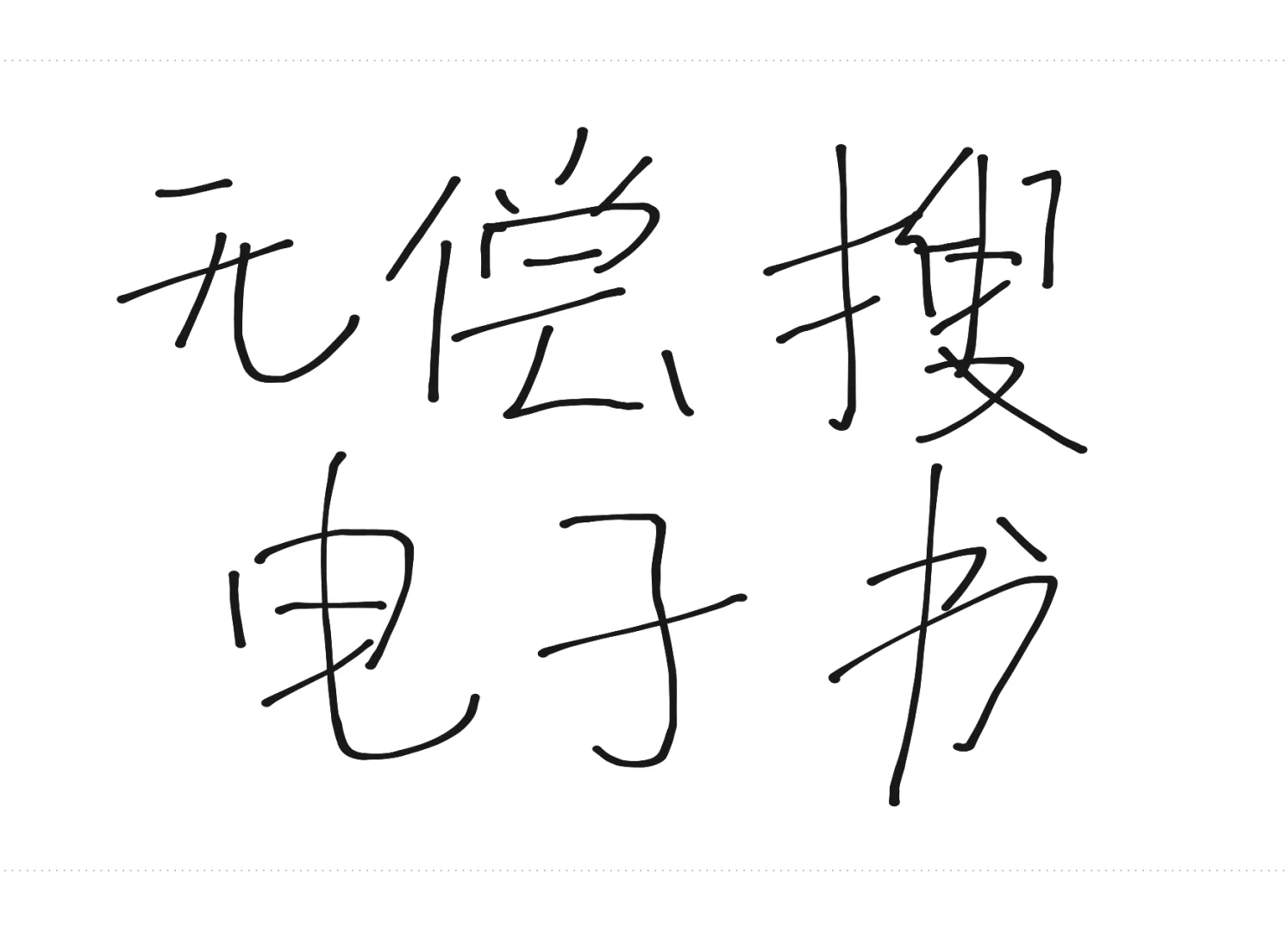 无偿自助找书机器人