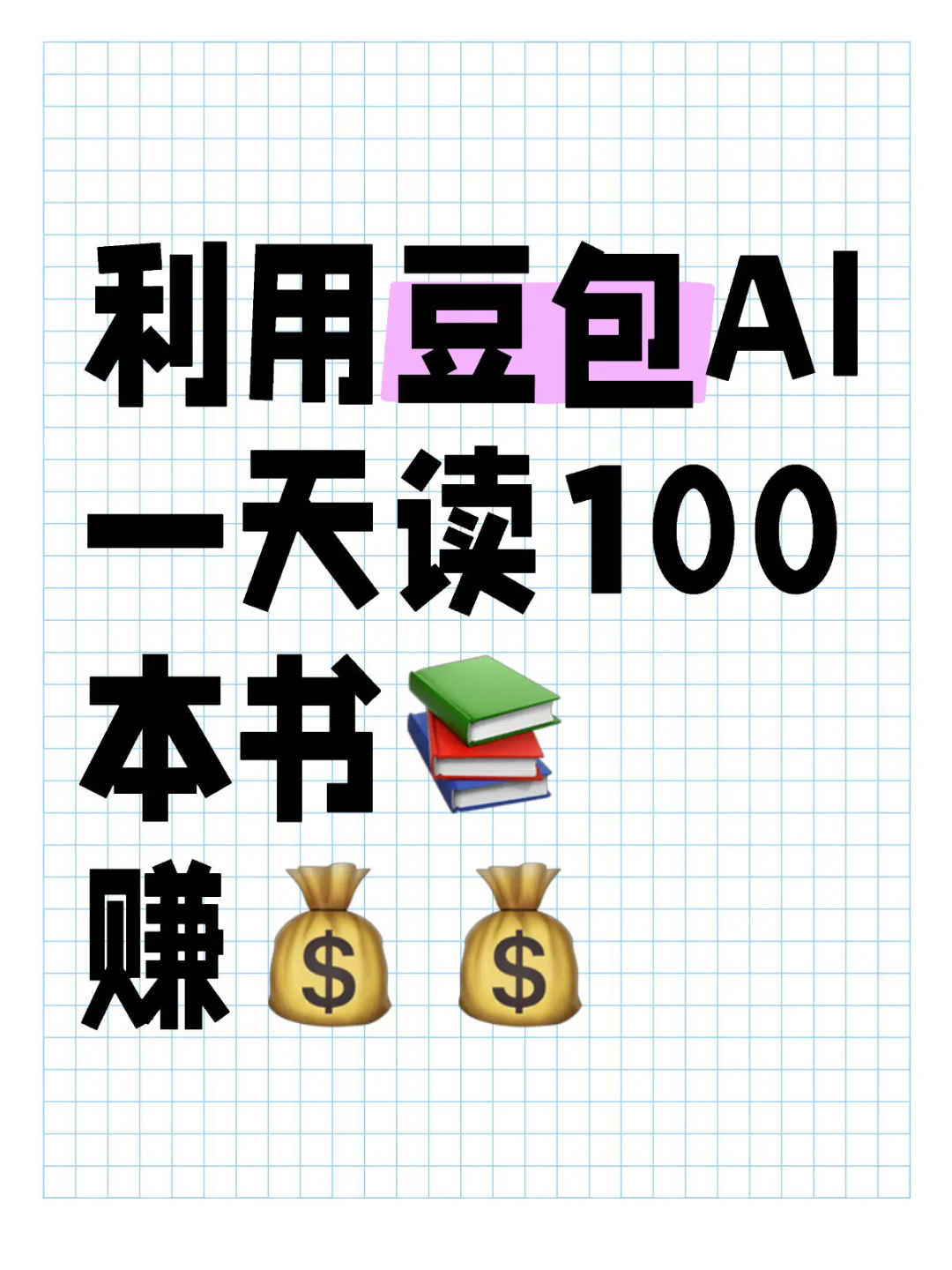 🚀效率爆表！如何用豆包AI，1 天读完 100 本