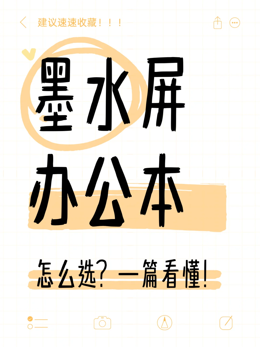 墨水屏办公本怎么选？一篇看懂！