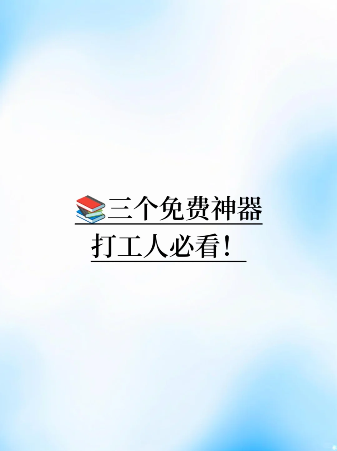 📚三个免费神器，打工人必看！