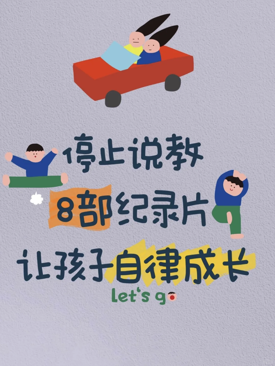 停止说教，8部纪录片让孩子自律成长‼️