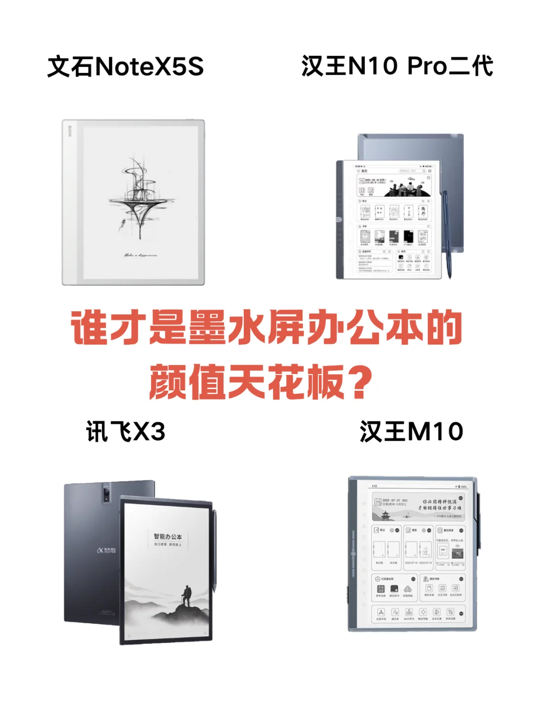 谁才是墨水屏办公本颜值天花板？！