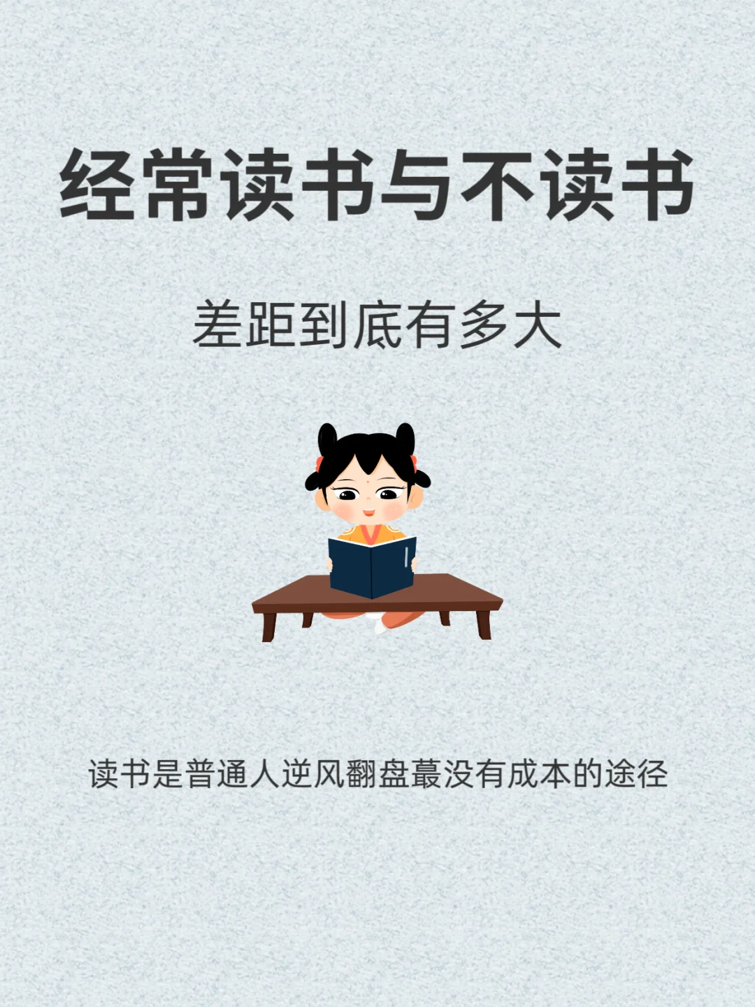 🔥读书VS不读书，差距到底有多