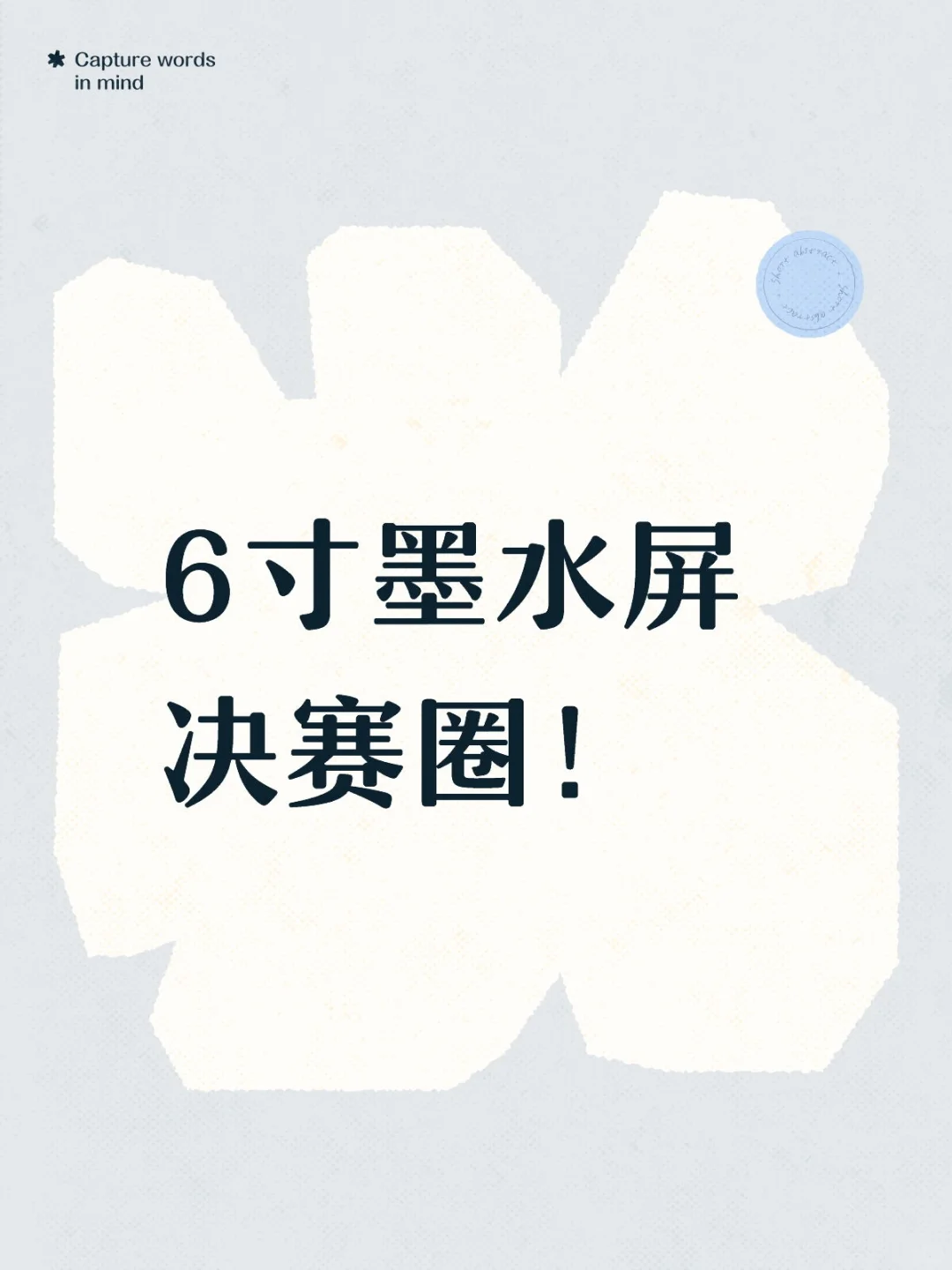 6寸墨水屏决赛圈！(后续)
