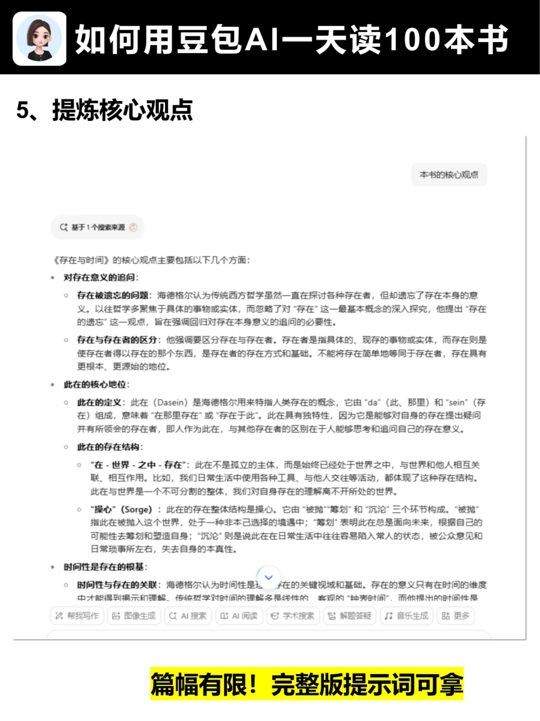 🚀效率爆表！如何用豆包AI，1 天读完 100 本
