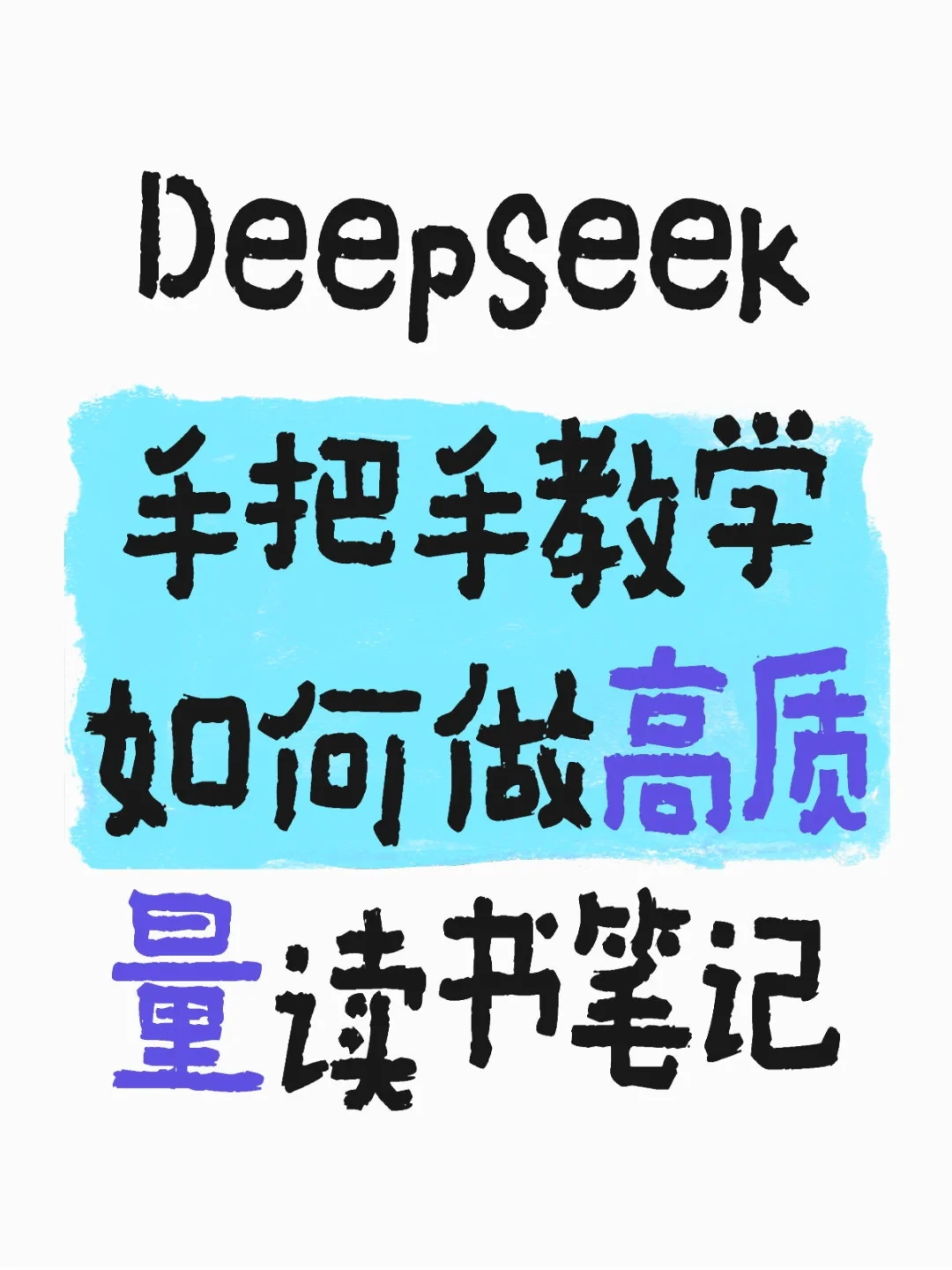 DeepSeek手把手教学如何做高质量读书笔记