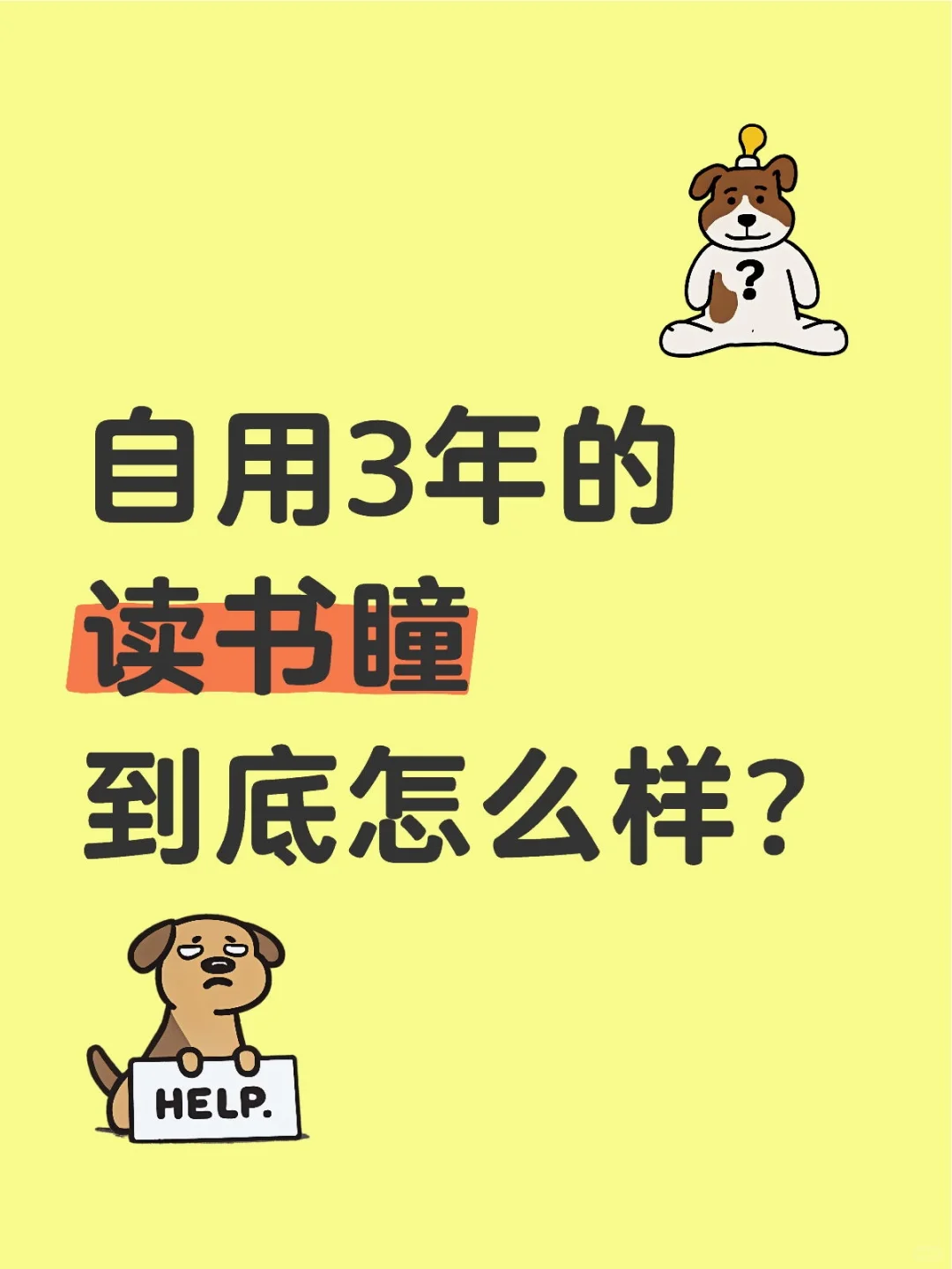 自用3年的读书瞳到底怎么样？