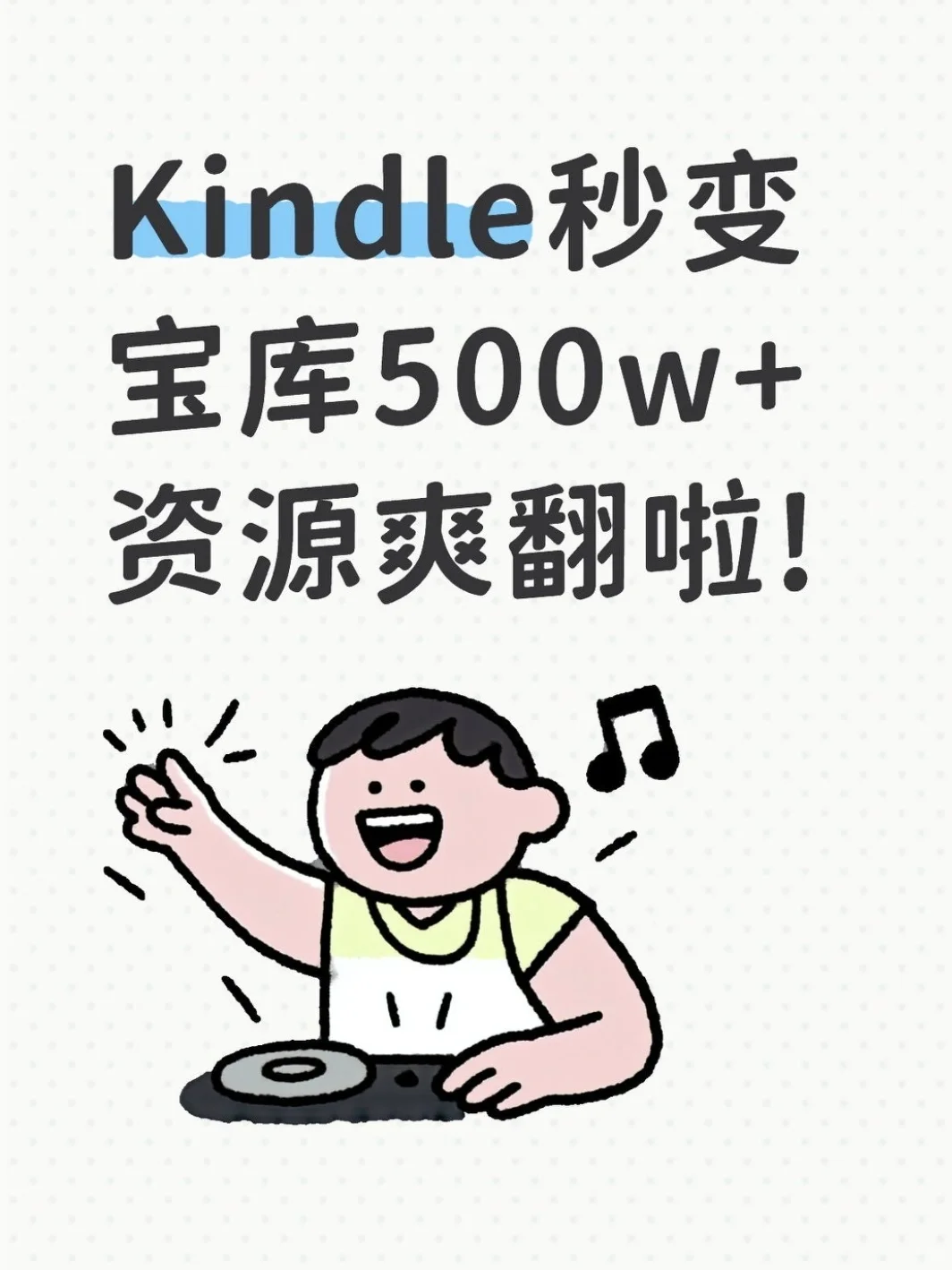 Kindle秒变宝库500w+资源爽翻啦!