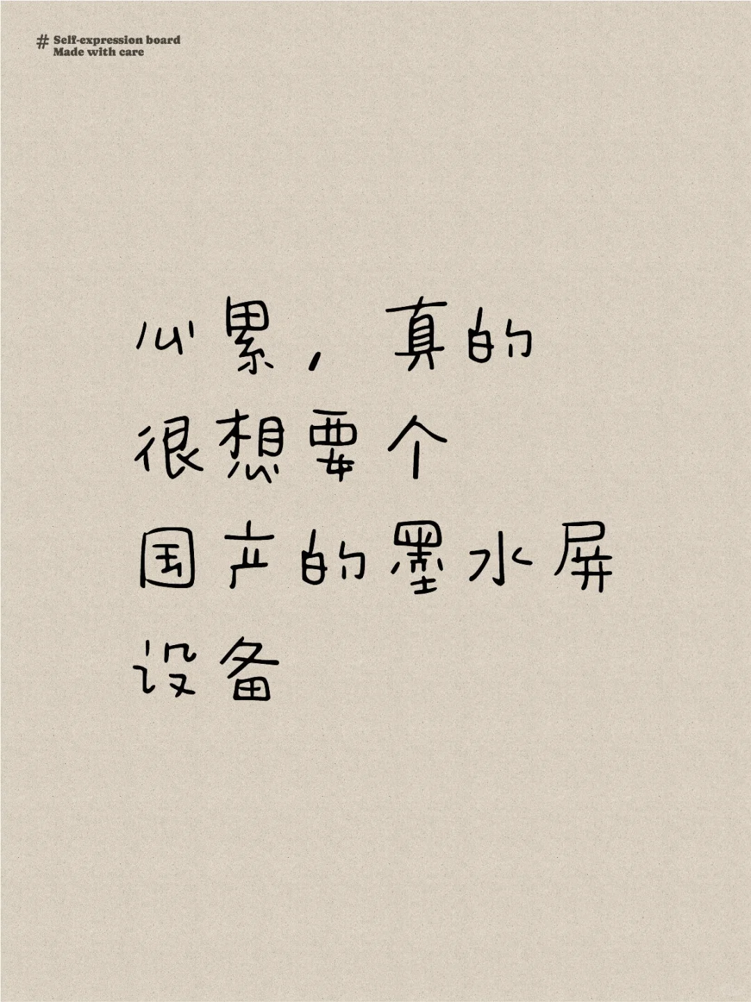 护眼的墨水屏设备好难（大我 pass 了）