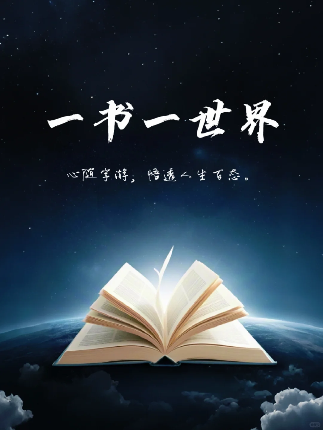 📚一书一世界，心随字游，悟透人生百态✨