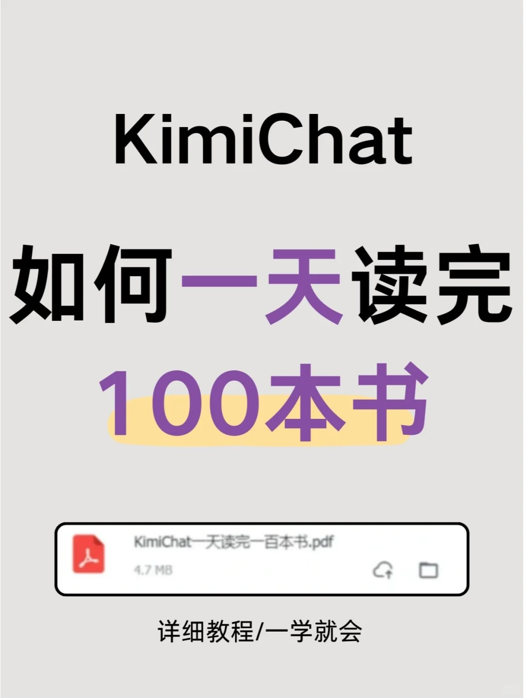 用Kimi一天读完100本书籍🚀高效读书法