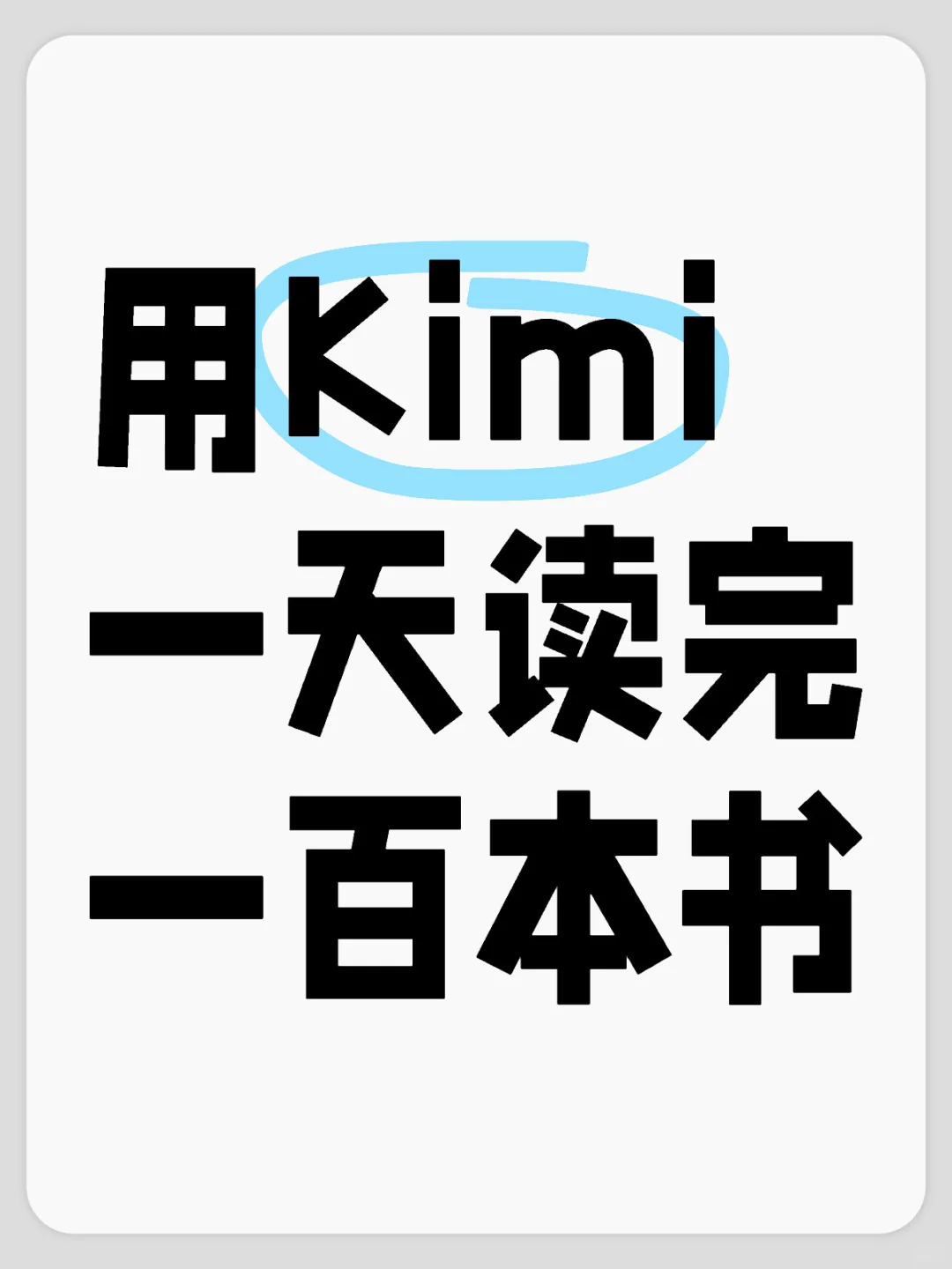 效率神器❗️用 Kimi，1 天能读完 100 本书