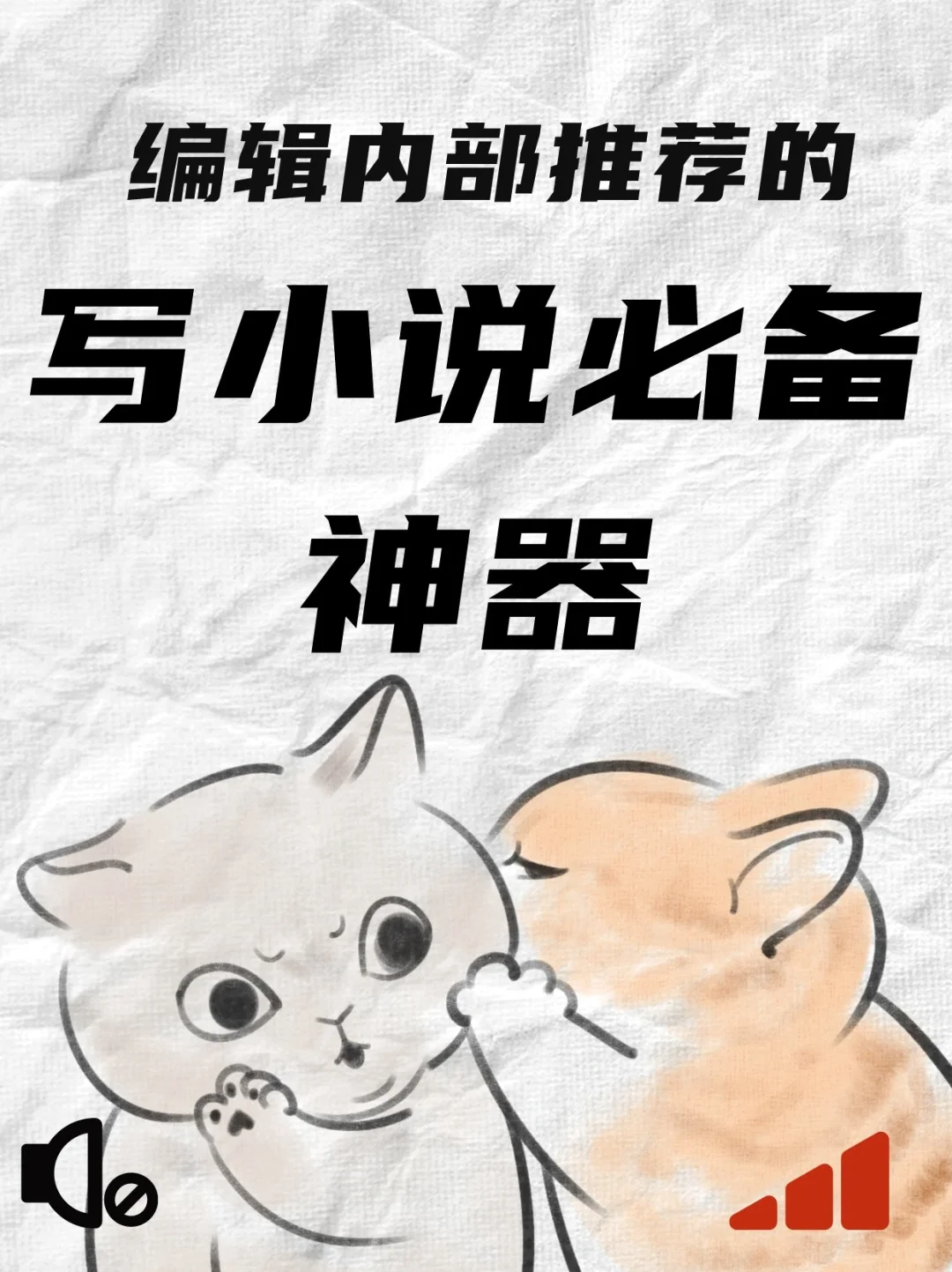 起点编辑推荐，8个写小说必备外挂神器！