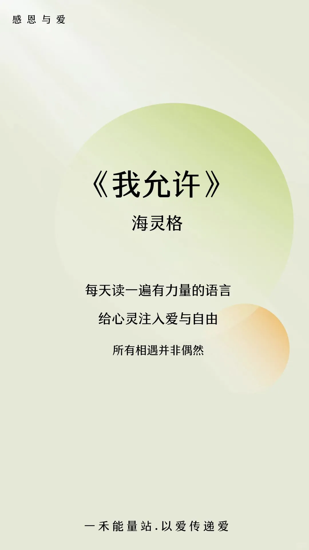 每天读一遍让心灵更自由《我允许》