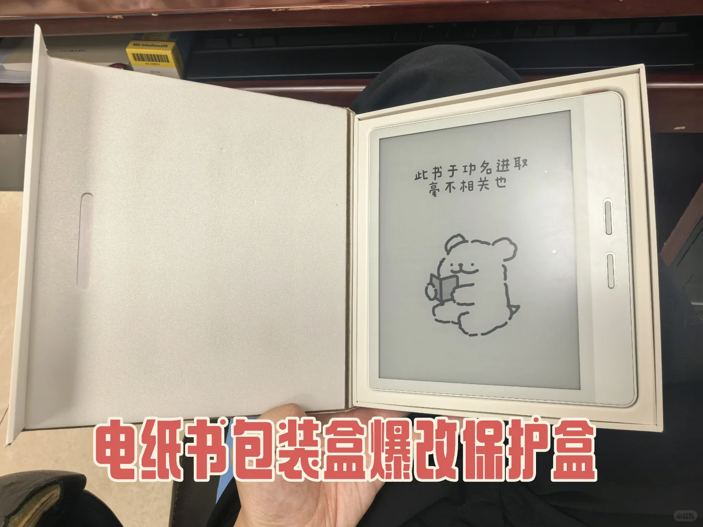 电纸书包装盒爆改保护盒