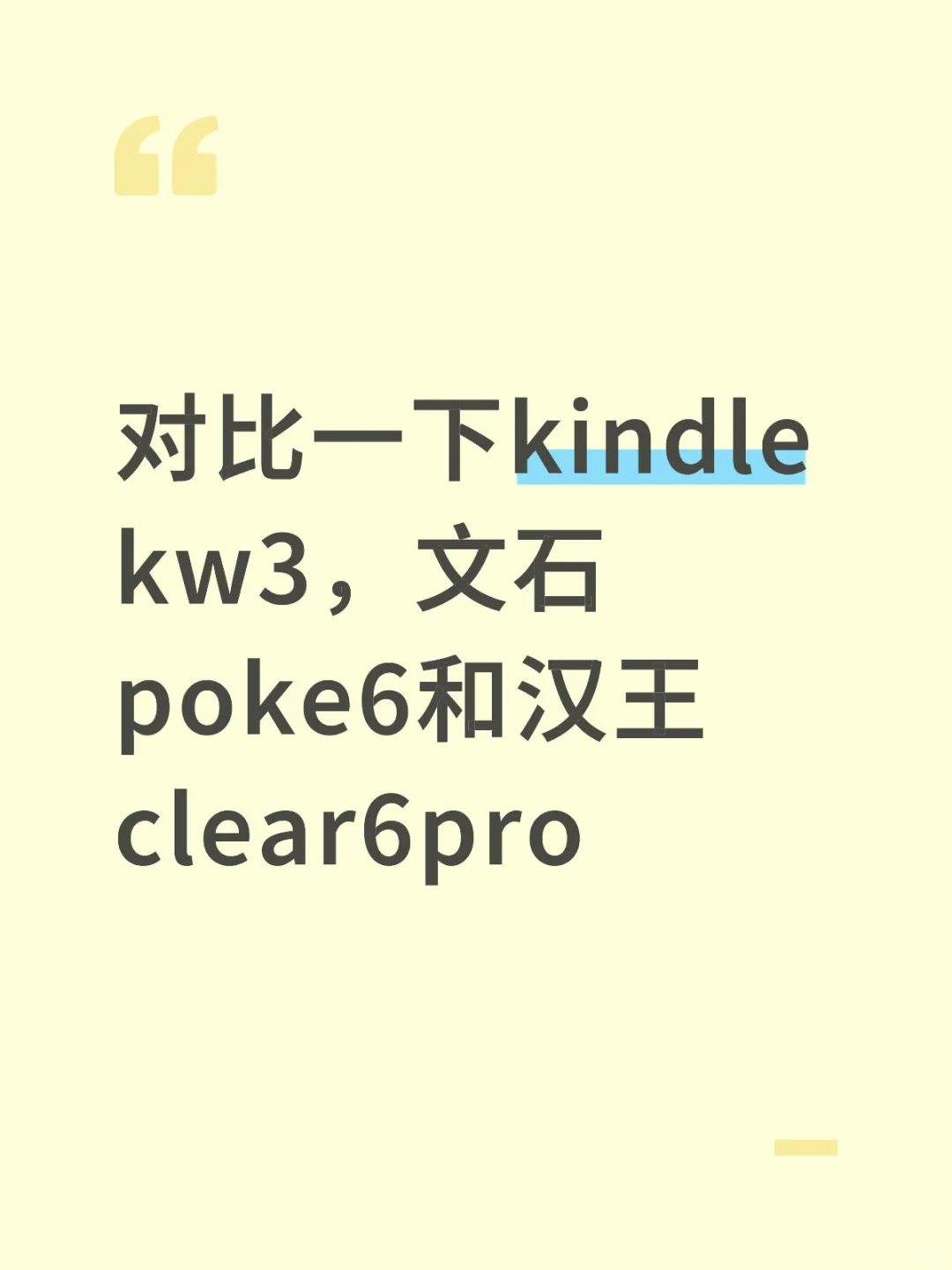 对比一下kindle kw3，文石poke6和汉王clear