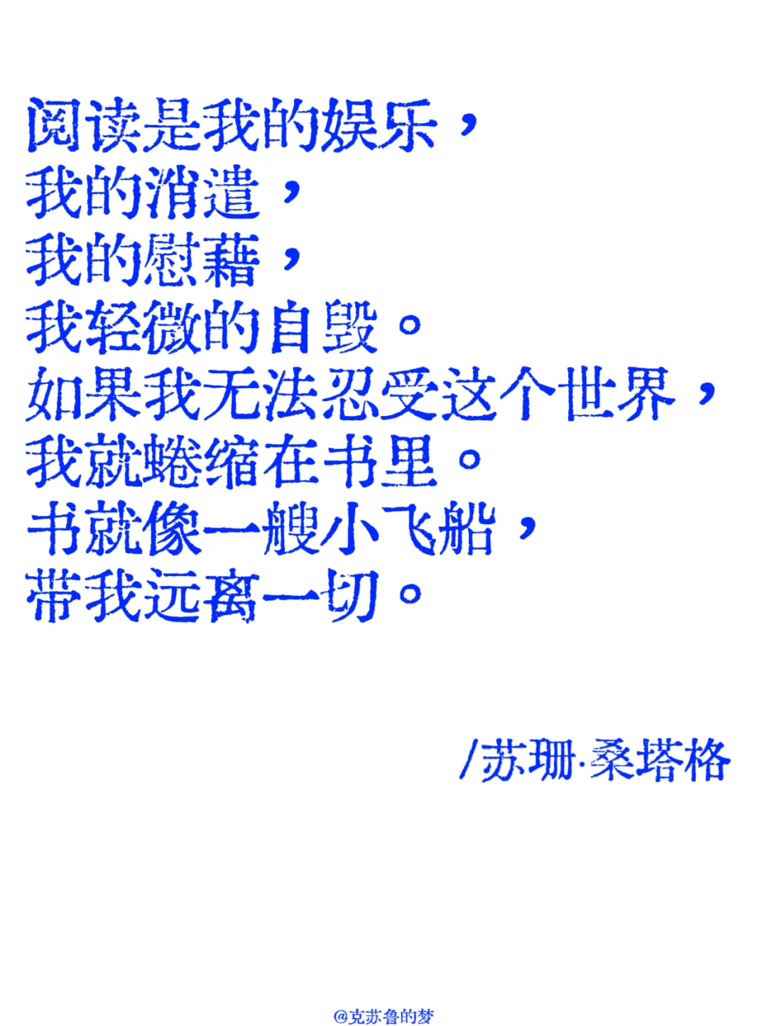 “阅读是一座随身携带的避难所”。