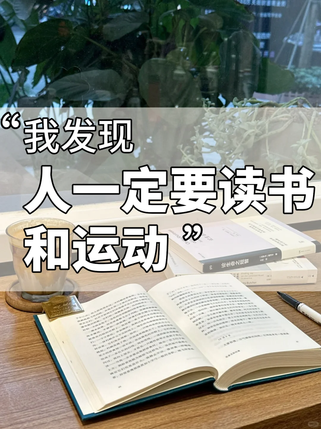 人一定要读书和运动