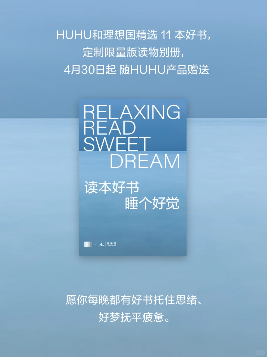 HUHU×理想国｜躺读一本好书