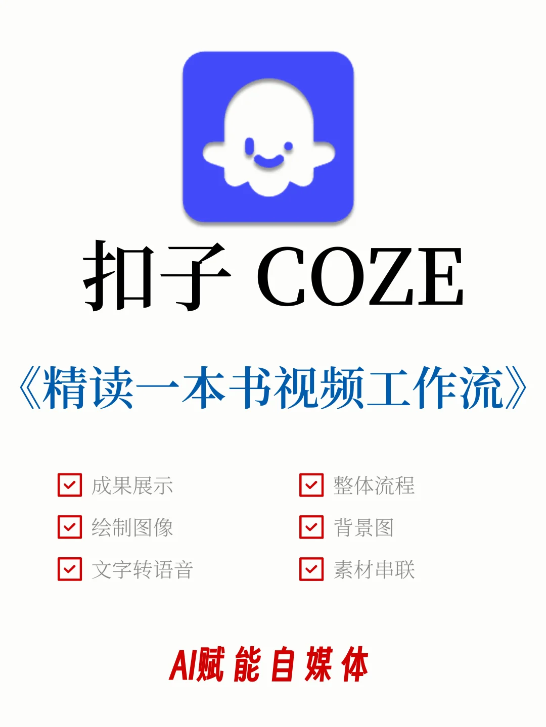 coze扣子三分钟精读一本书工作流