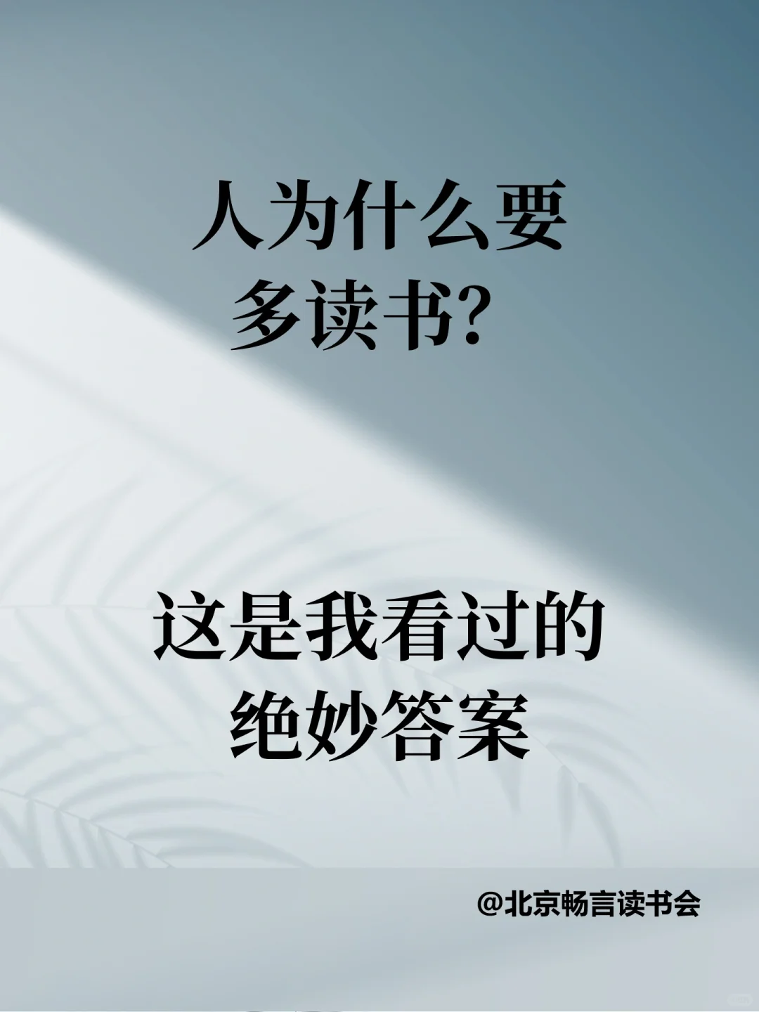 人为什么要读书？这是我听过蕞好的答案