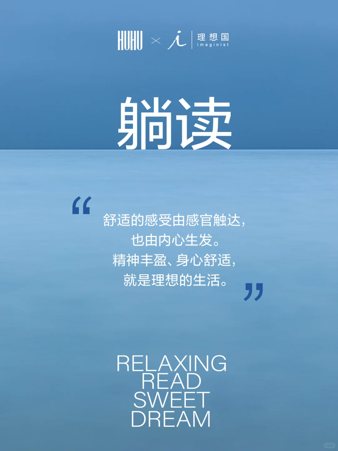 HUHU×理想国｜躺读一本好书
