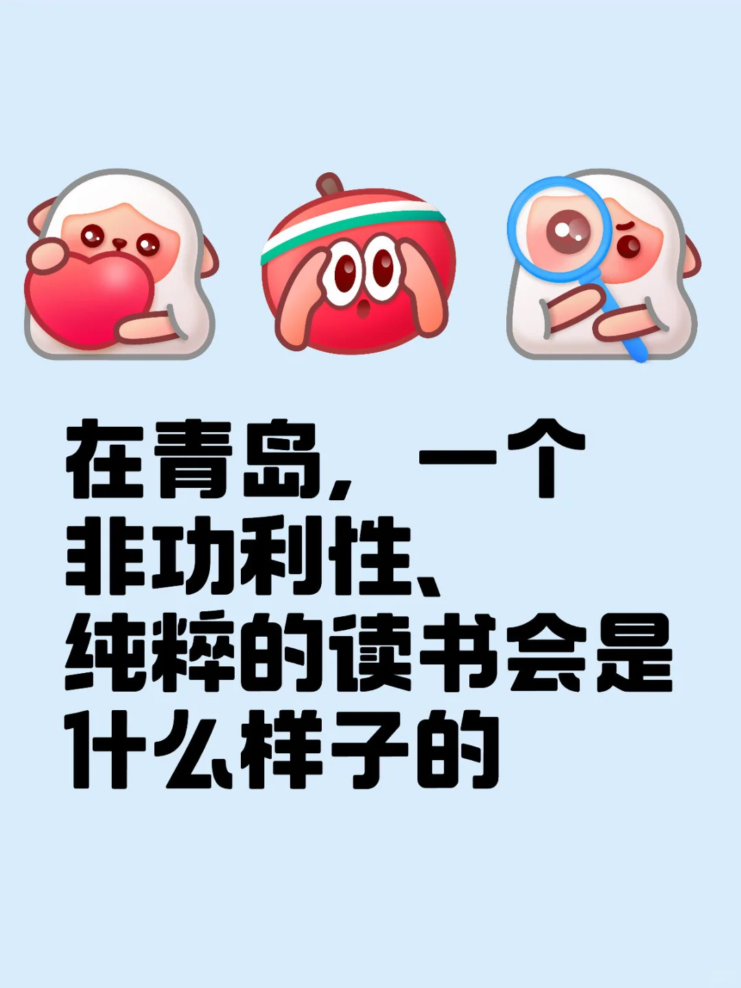 青岛，一个非功利性、纯粹的读书会是什么样子