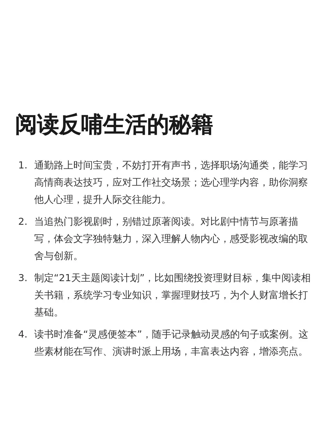 拒绝脑袋空空，阅读反哺生活。