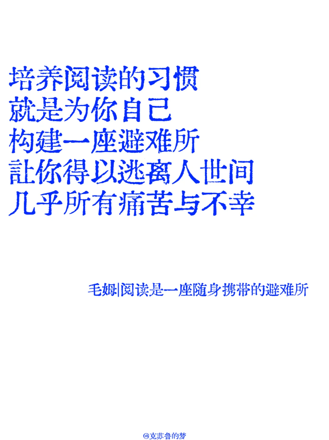 “阅读是一座随身携带的避难所”。