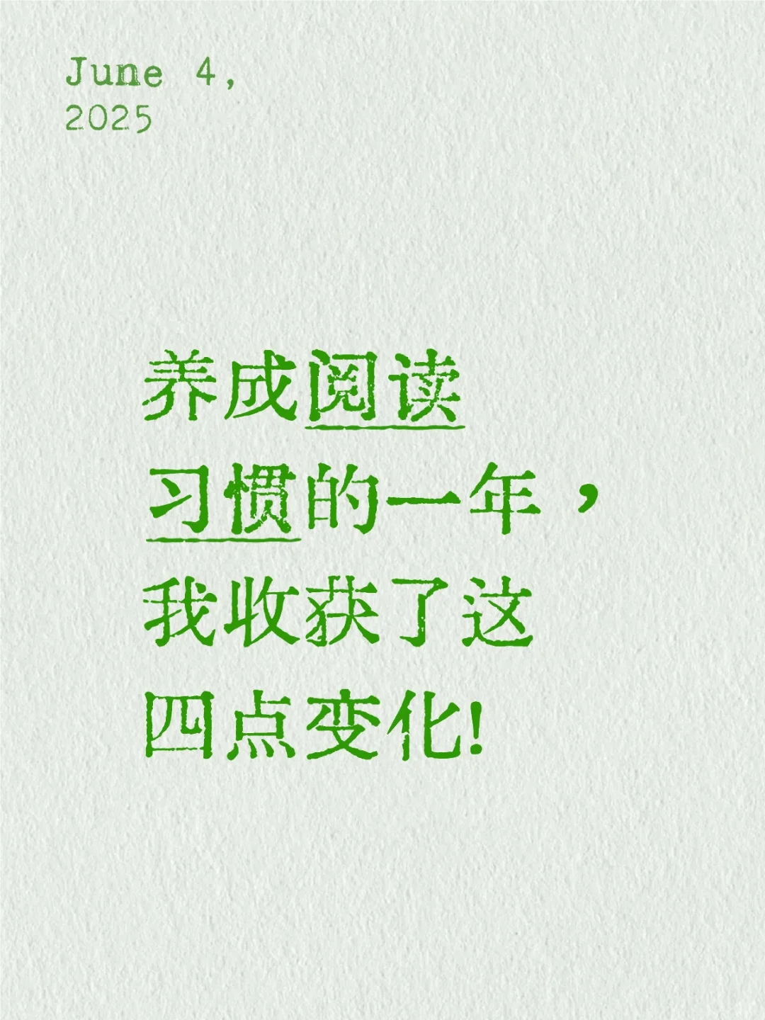 养成阅读习惯的一年，我收获了这四点