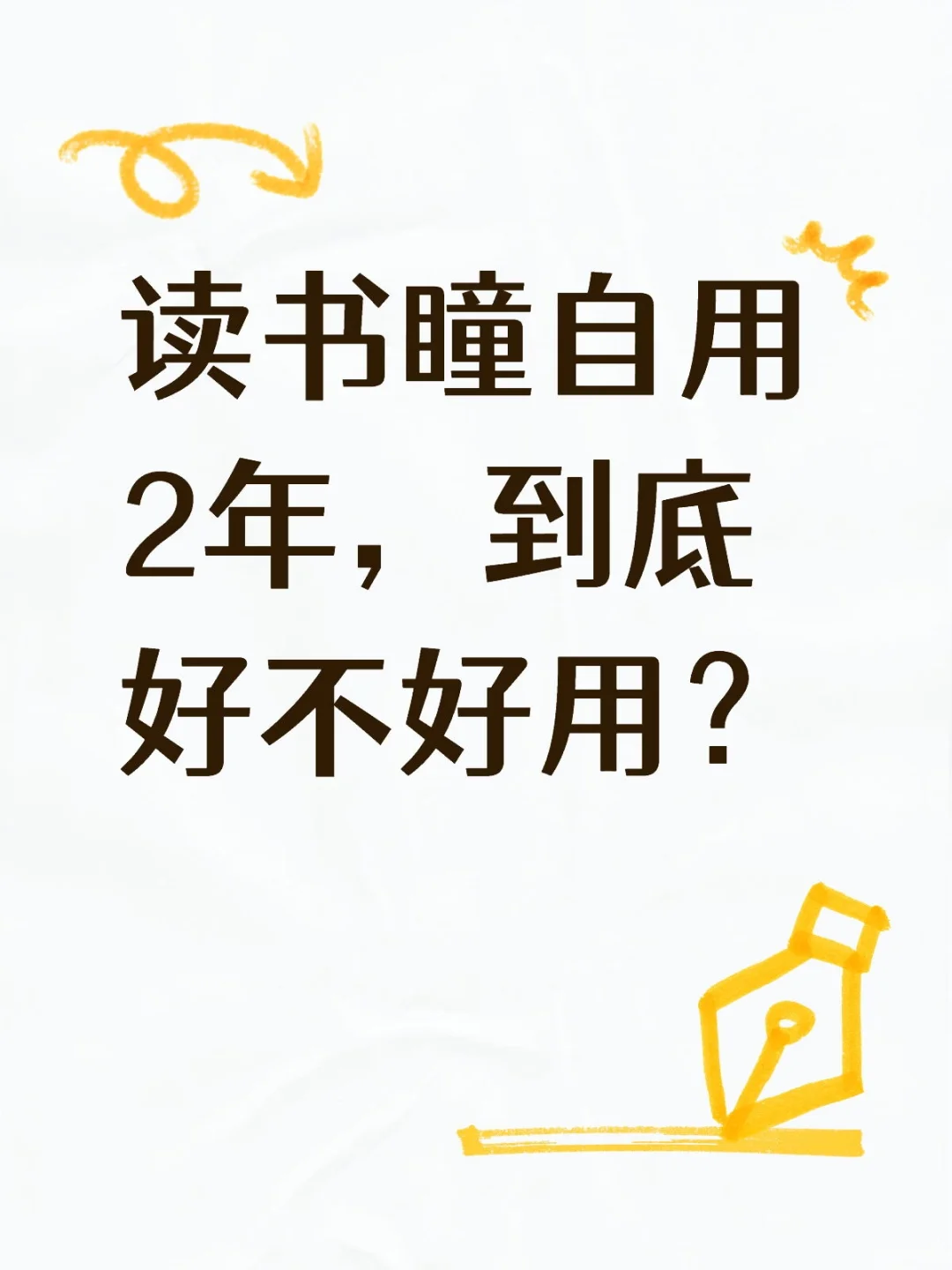读书瞳值不值得购买？