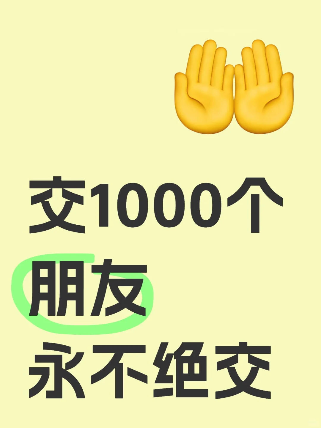 交1000个朋友，永不绝交🙋‍♀️