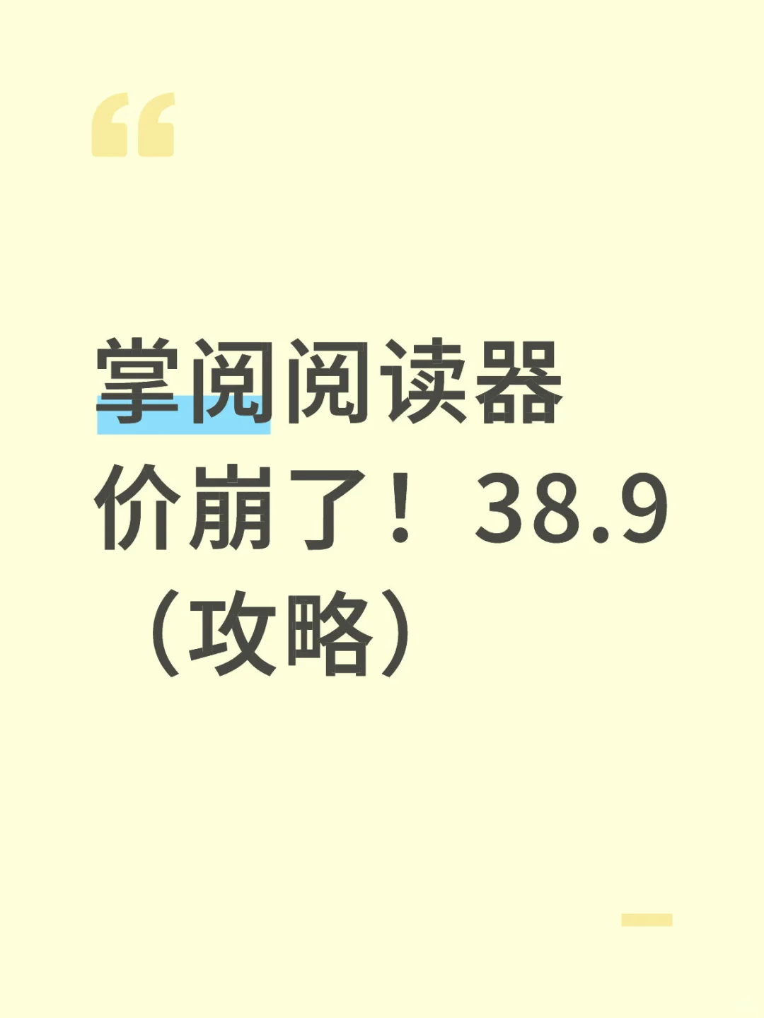 块块！掌阅（攻/略）