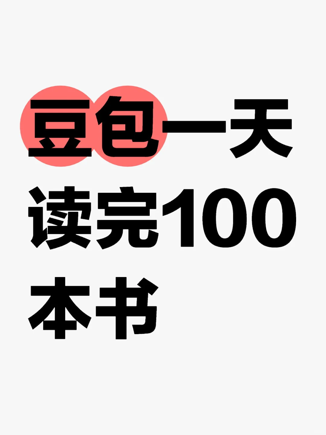 豆包一天可以读完100本书❗️不允许你不知道