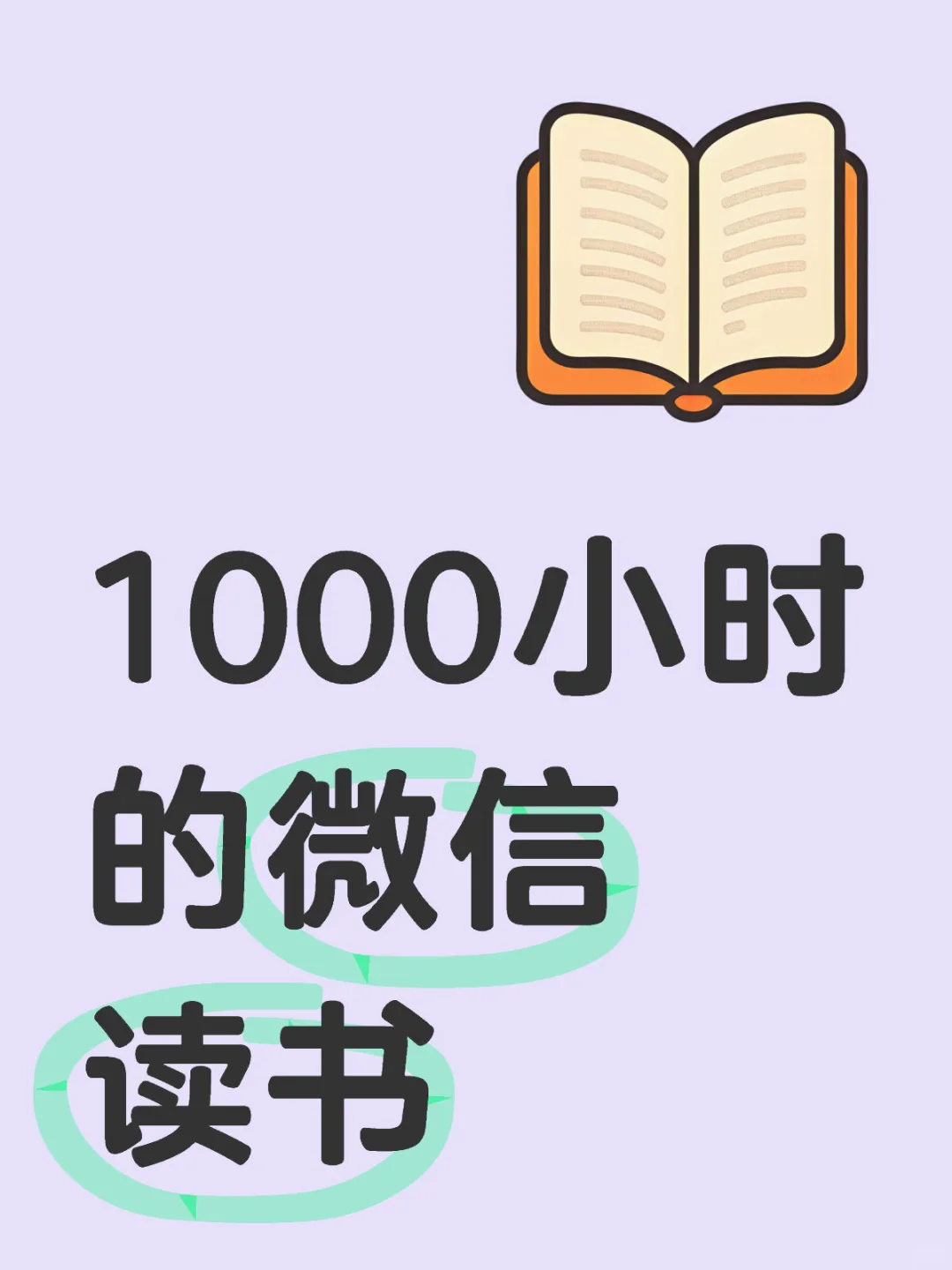 🎉1000小时，遇见更好的自己