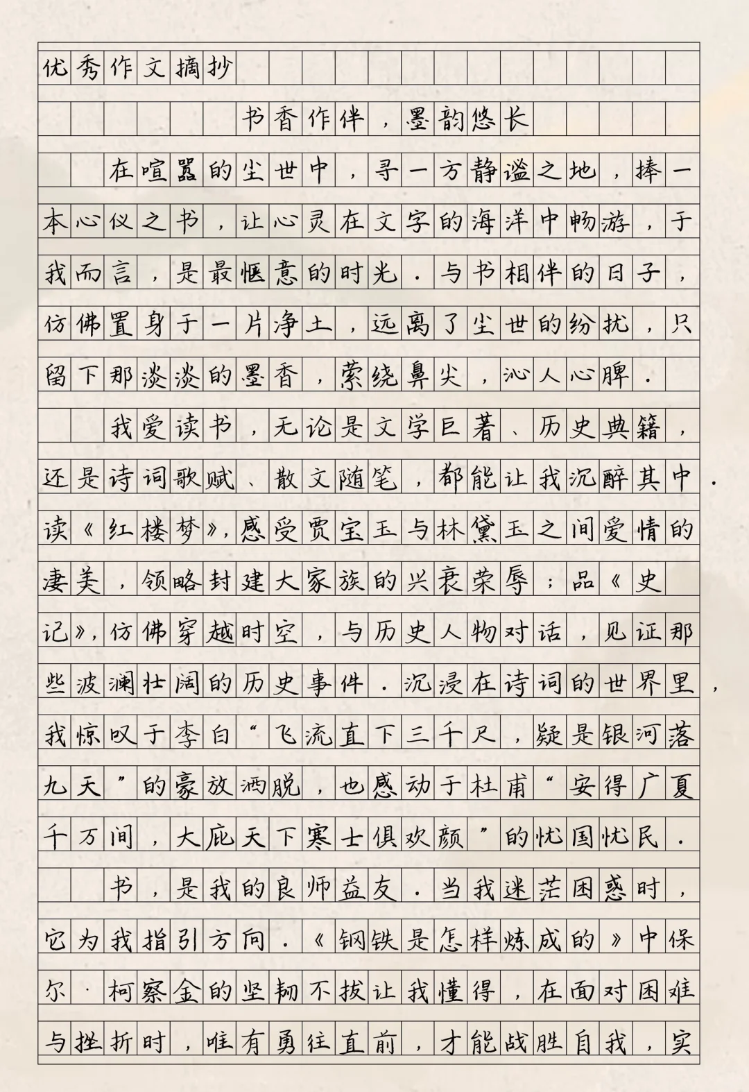 优秀作文《书香作伴，墨韵悠长》