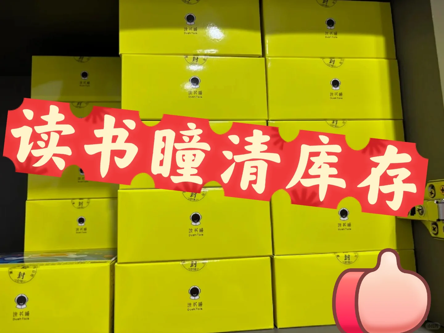 读书瞳清库存