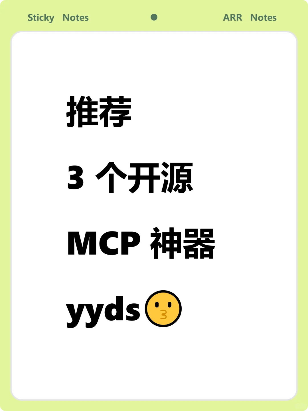 推荐3 个开源 MCP 神器yyds😗