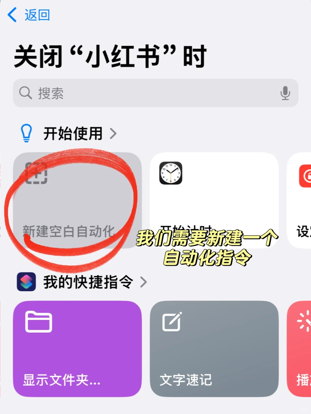 刷完小红书后自动跳转读书界面的快捷指令