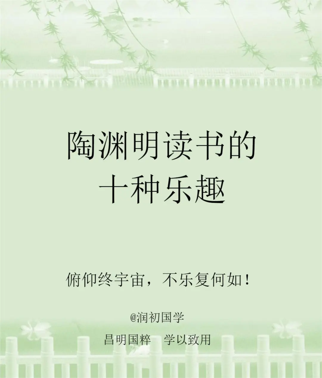 陶渊明读书的十种乐趣