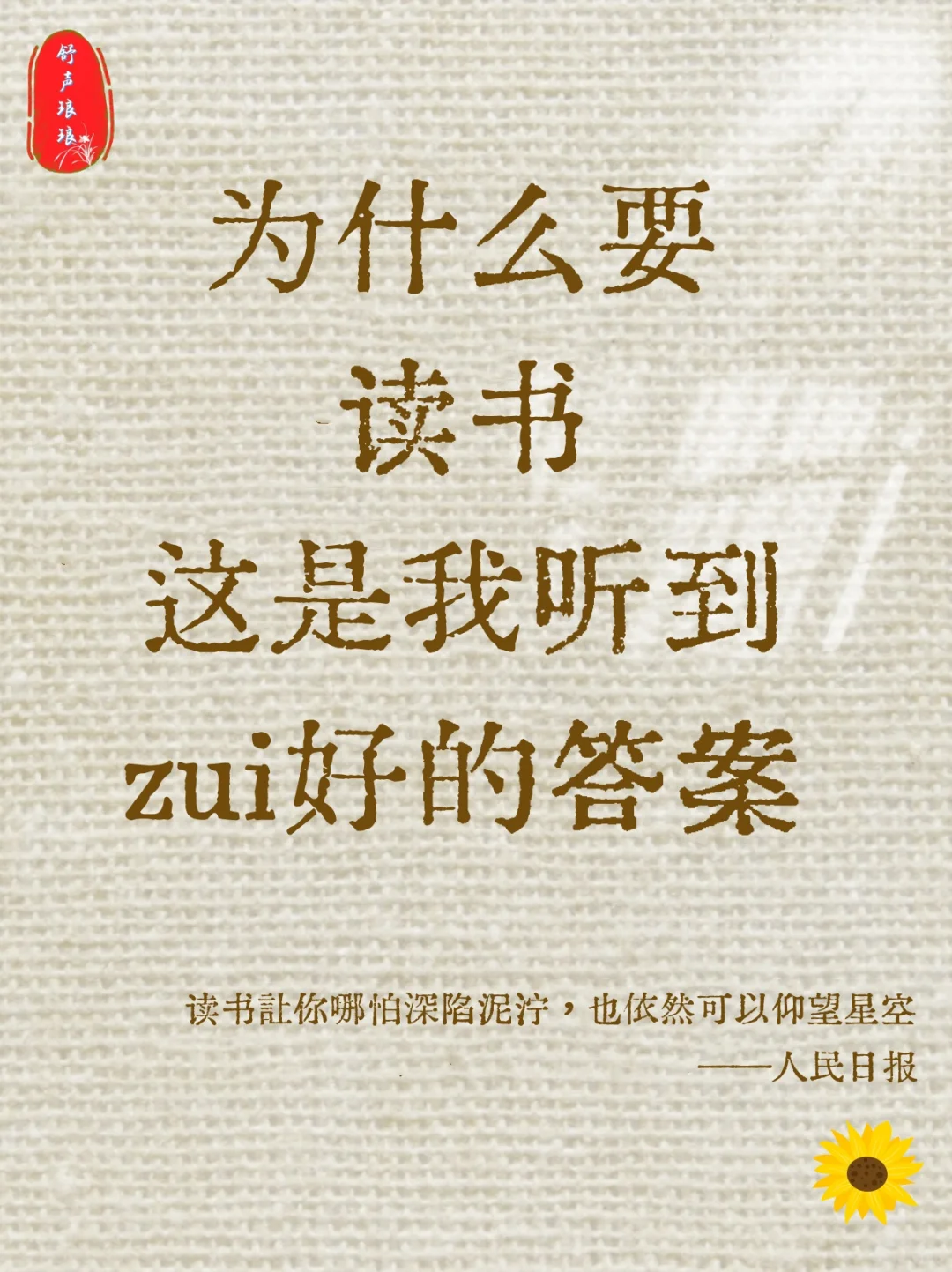 为什么要读书，这是我听到zui好的答案