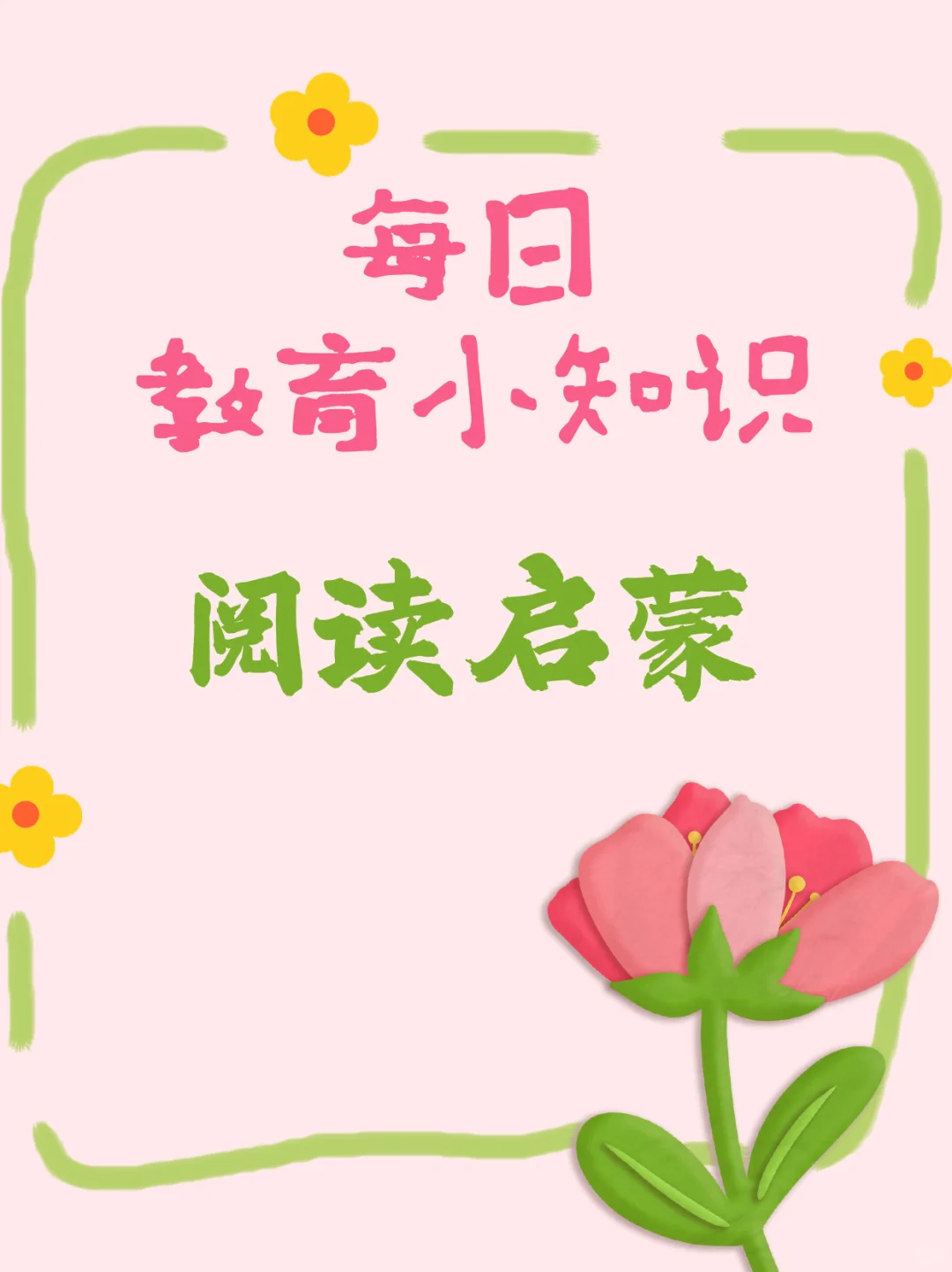 3步让孩子爱上阅读📖 轻松培养小书虫