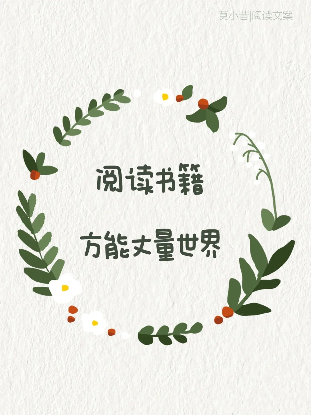 阅读文案|4.23世界读书日朋友圈这么发！