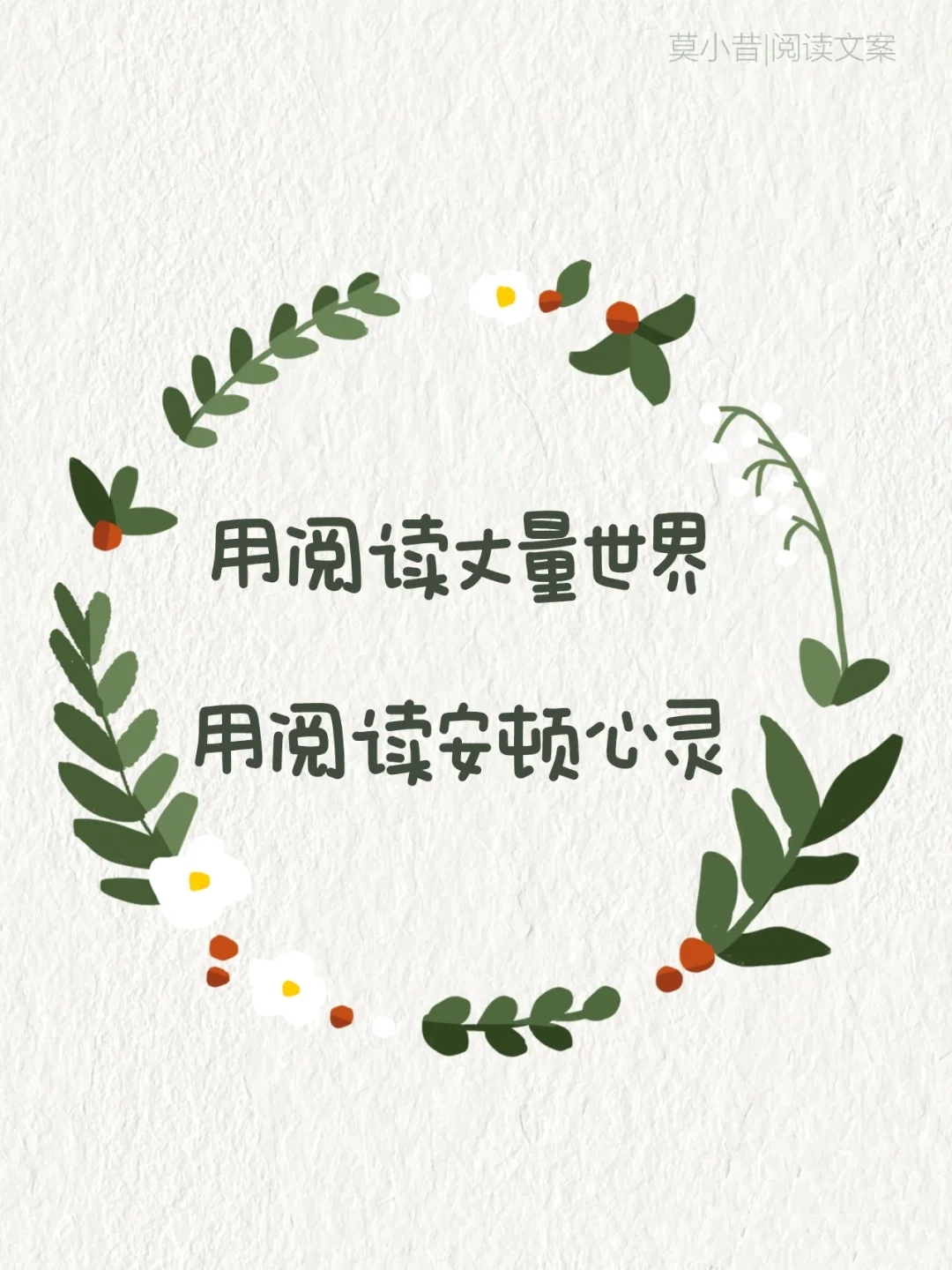 阅读文案|4.23世界读书日朋友圈这么发！
