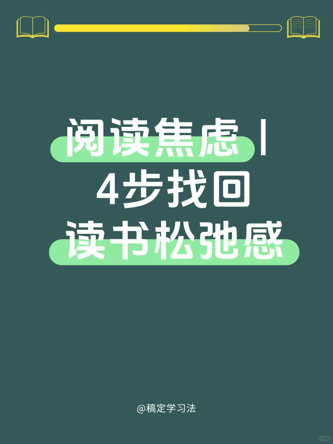 阅读焦虑|4步找回读书松弛感