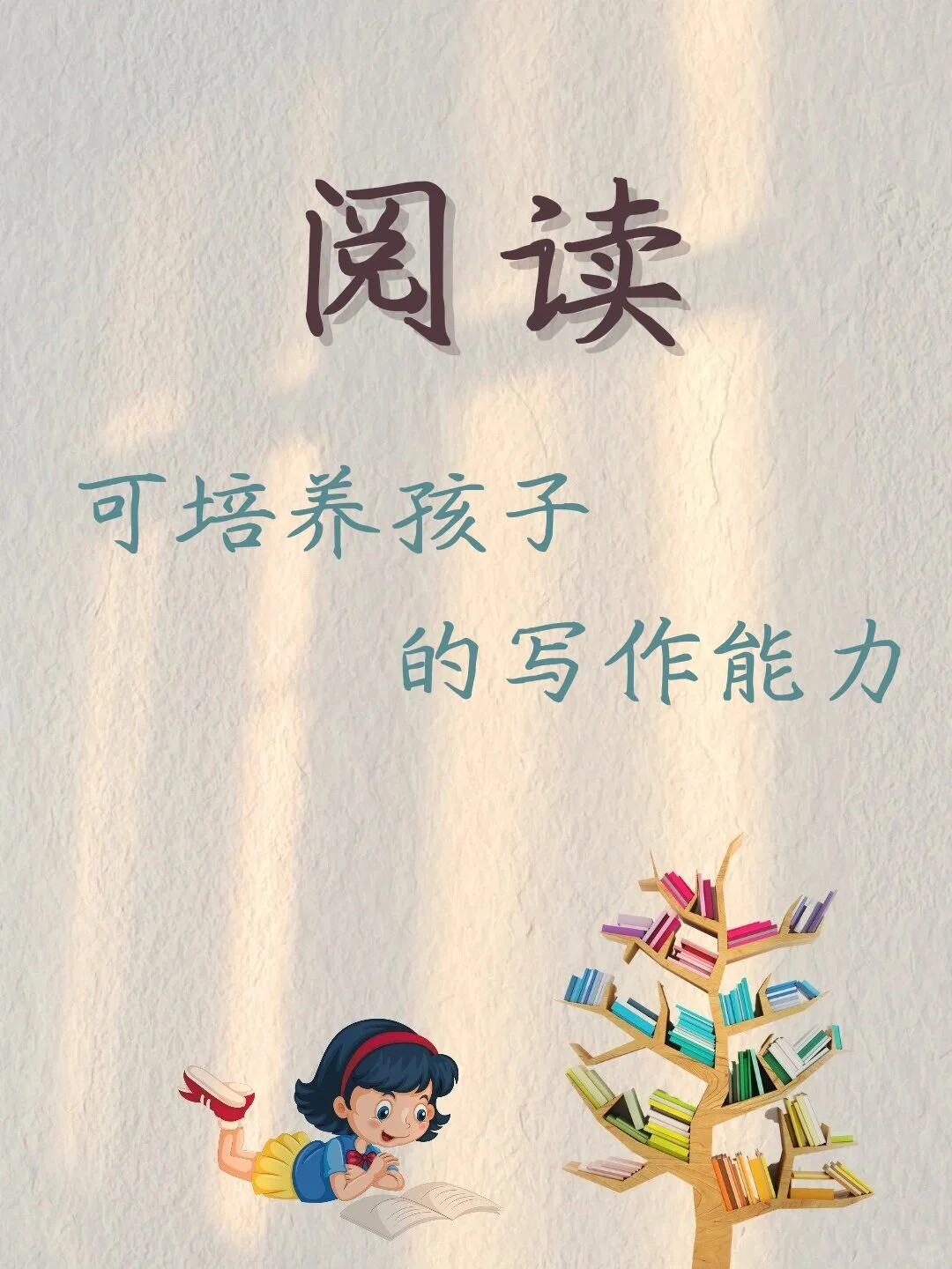 阅读文案｜让阅读成为孩子终身习惯‼️
