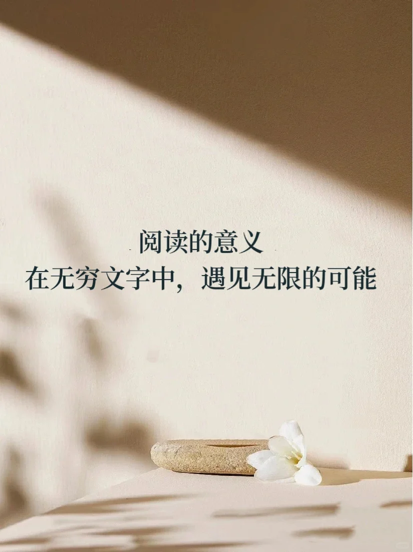 阅读的意义，在无穷的文字中，遇见无限的可能